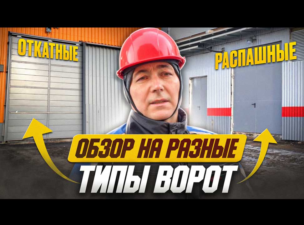 Обзор на разные типы ворот, преимущества и минусы